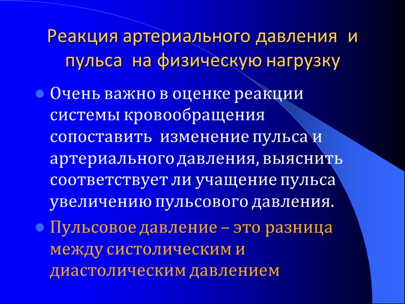 Реакция артериального давления  и пульса  на физическую нагрузку Очень важно в оценке